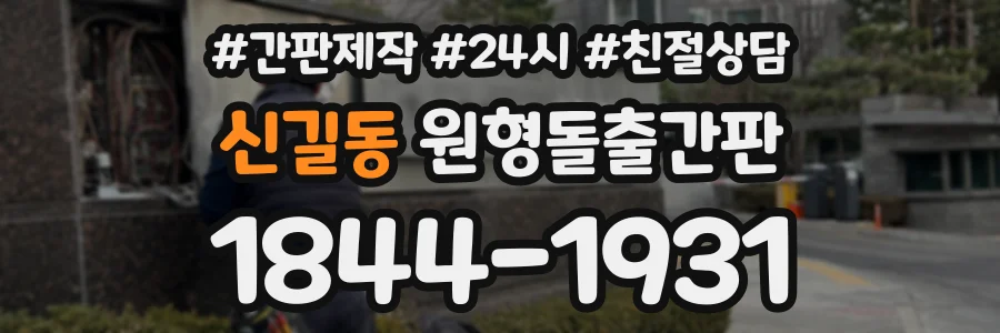 신길동 원형돌출간판 상담 전화 1844-1931