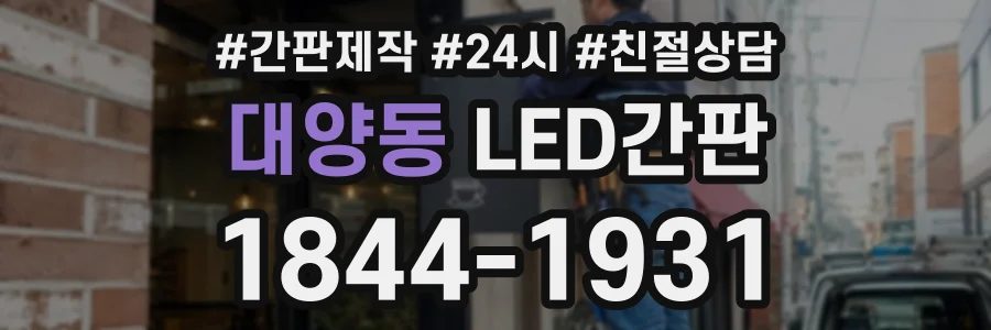 대양동 LED간판 상담 전화 1844-1931