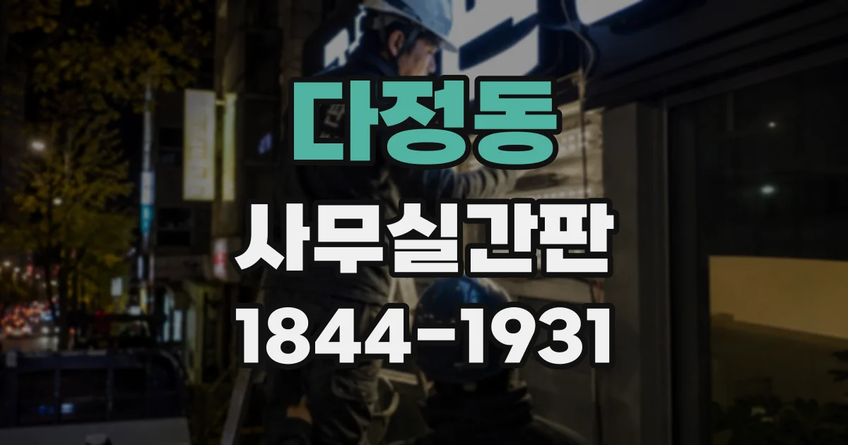 다정동 사무실간판