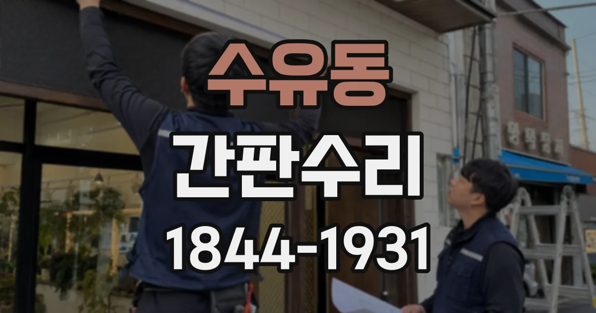 수유동 간판수리 안정기 수명이 다했을 때 보이는 변화
