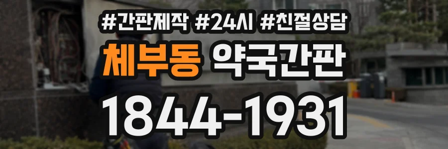체부동 약국간판 상담 전화 1844-1931