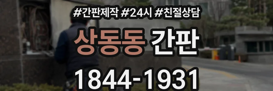 상동동 간판