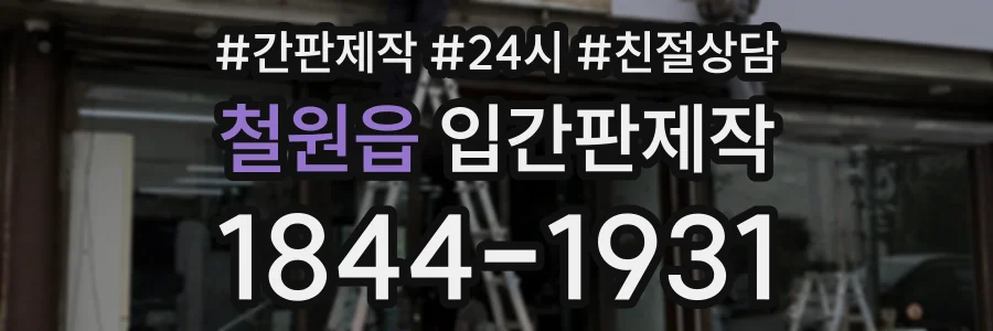 철원읍 입간판제작 상담 전화 1844-1931