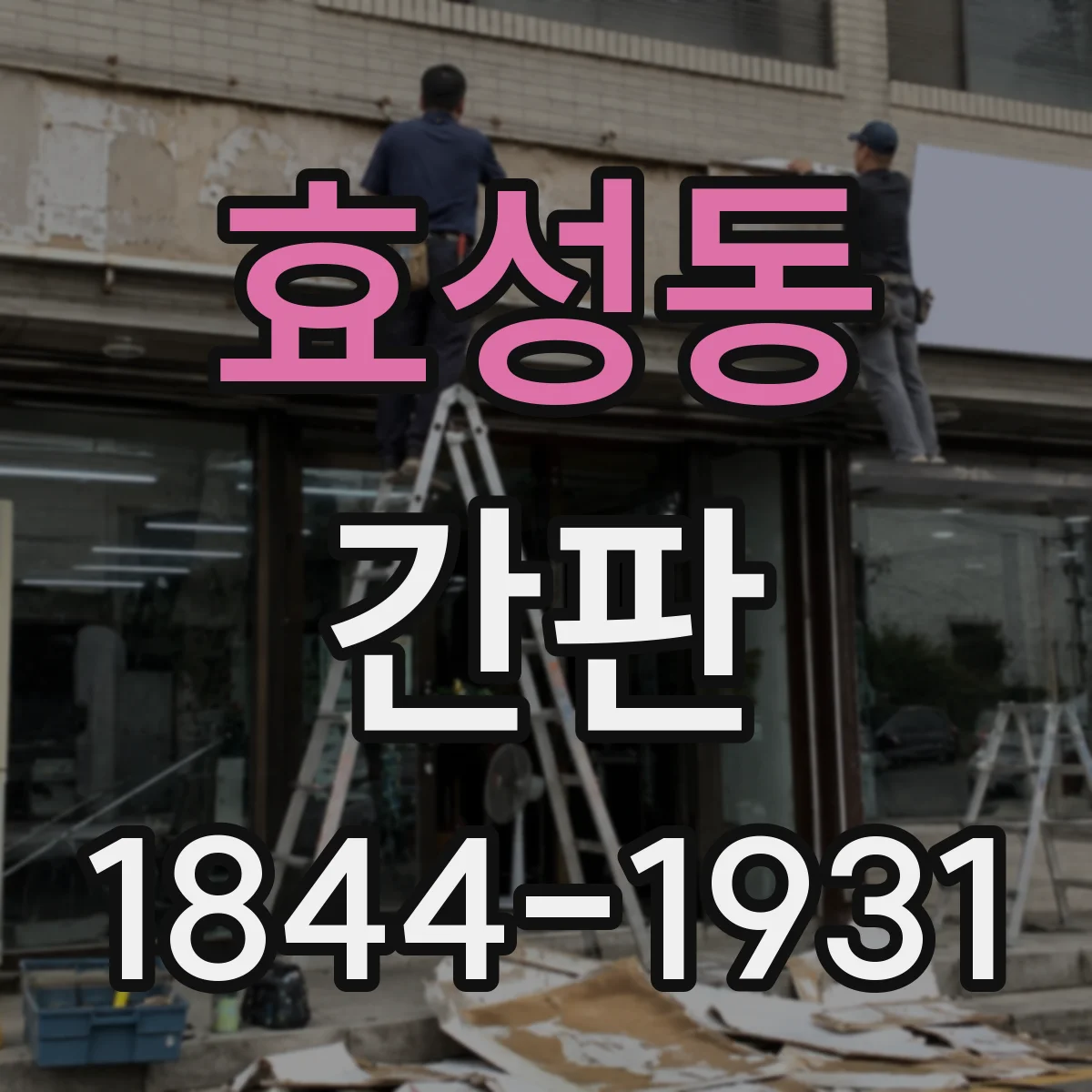 효성동 간판
