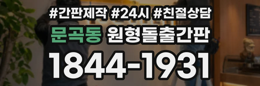 문곡동 원형돌출간판 상담 전화 1844-1931