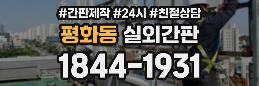 평화동 실외간판 상담 전화 1844-1931