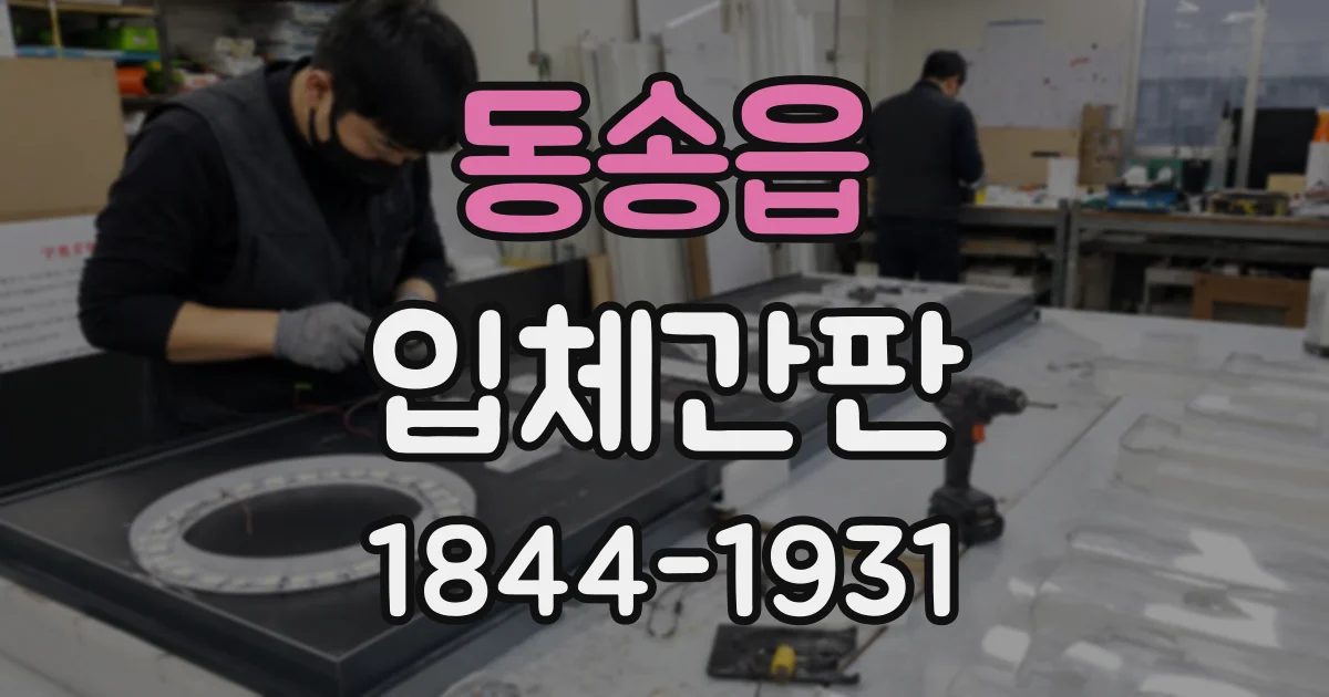 동송읍 입체간판