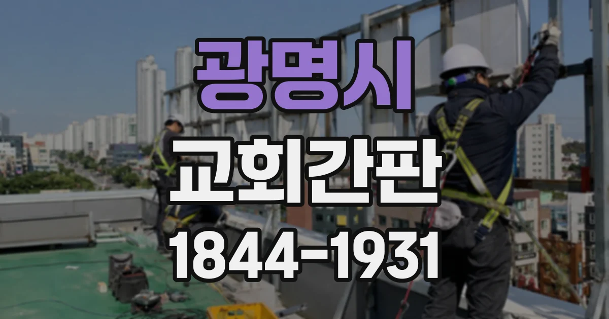광명시 교회간판