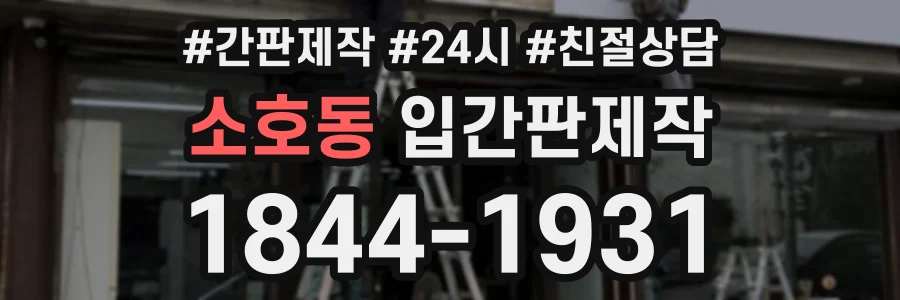 소호동 입간판제작 상담 전화 1844-1931