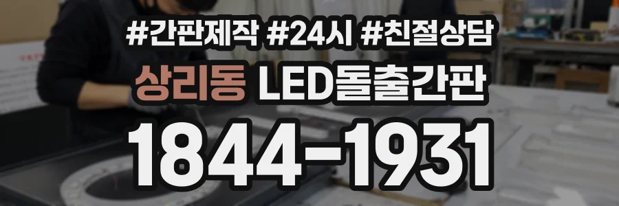 상리동 LED돌출간판 상담 전화 1844-1931