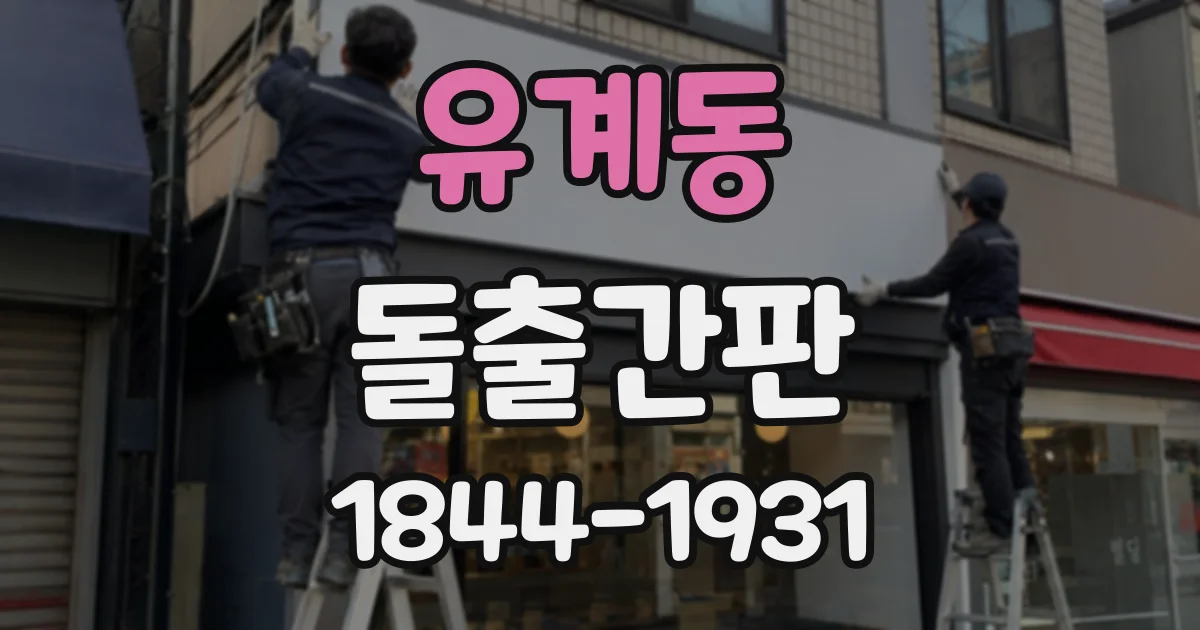 유계동 돌출간판