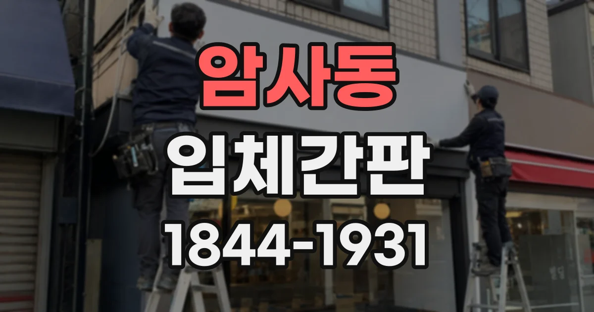 암사동 입체간판