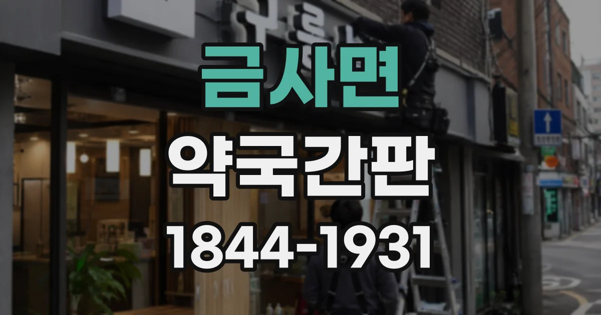 금사면 약국간판