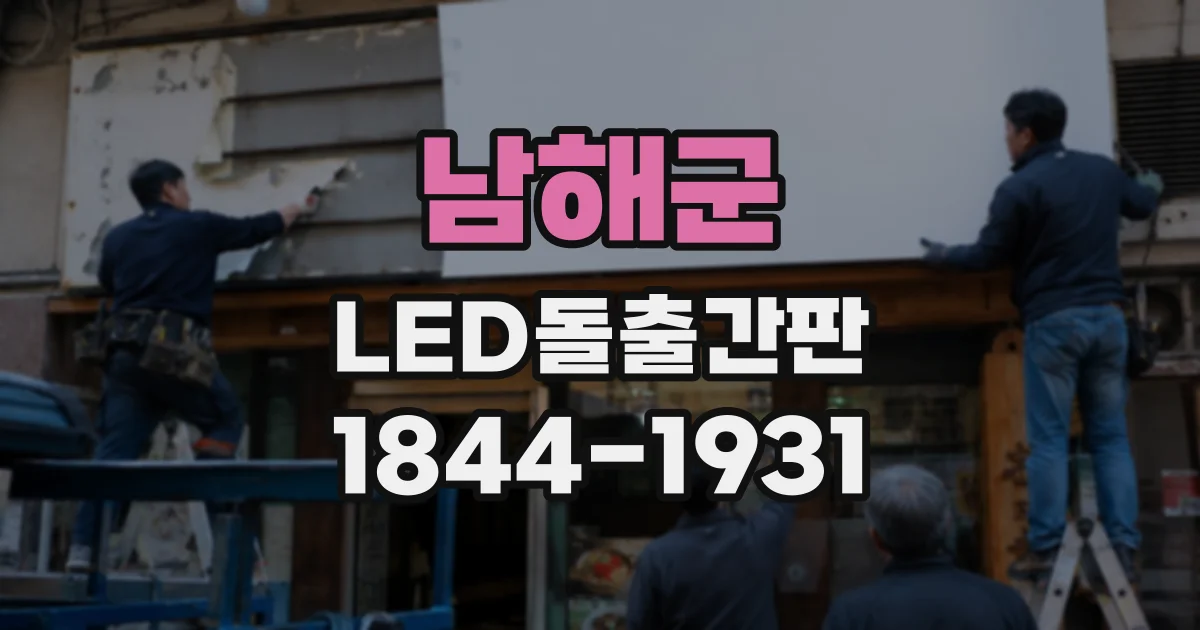 남해군 LED돌출간판