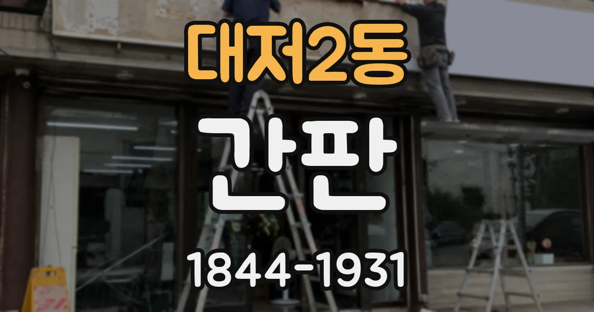 대저2동 간판