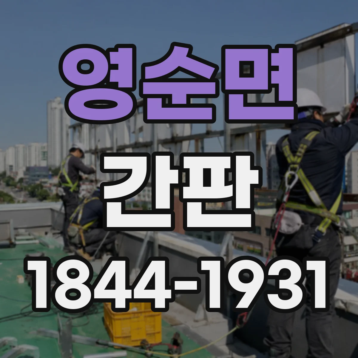 영순면 간판