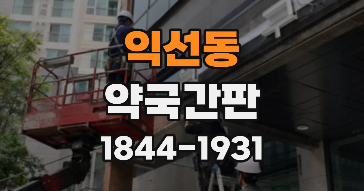 익선동 약국간판