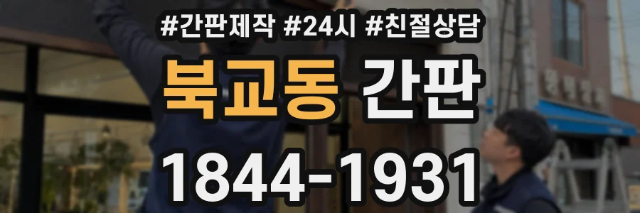 북교동 간판