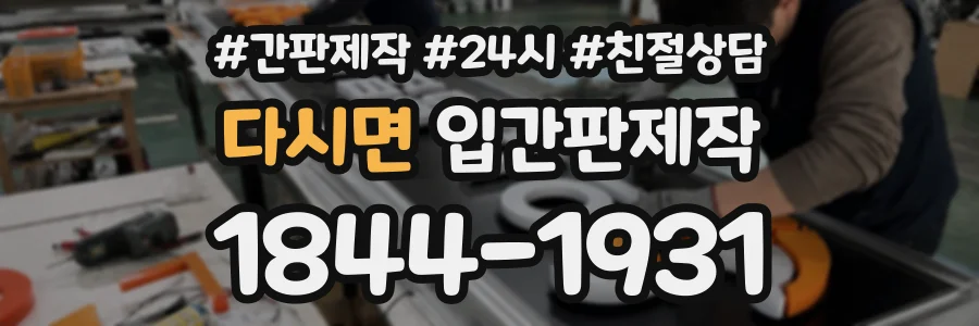 다시면 입간판제작 상담 전화 1844-1931
