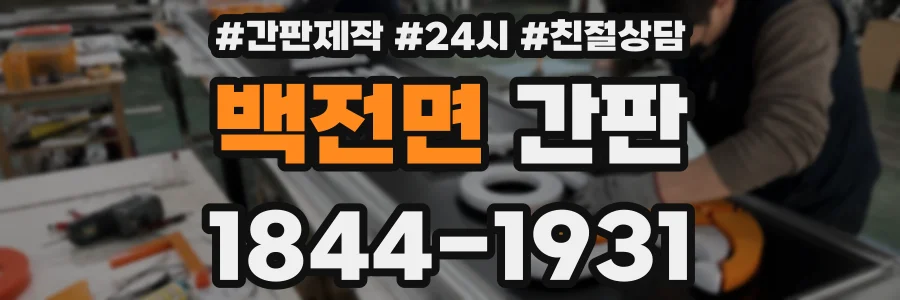 백전면 간판