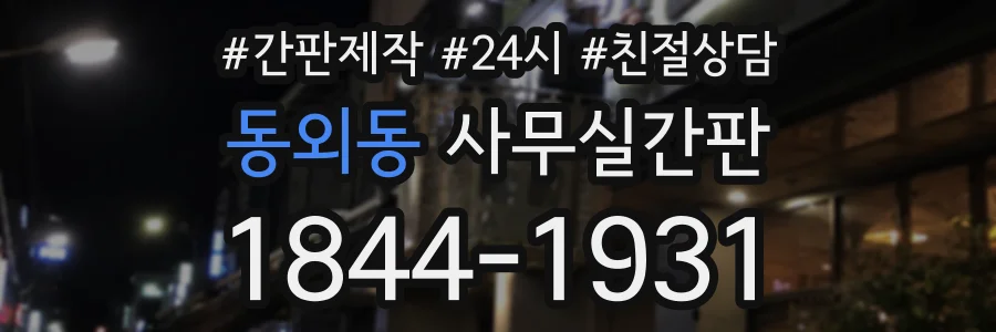 동외동 사무실간판 상담 전화 1844-1931
