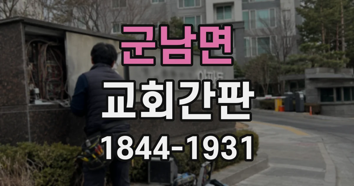 군남면 교회간판 출입구 위와 벽면 중 어디에 설치하는 게 좋을까