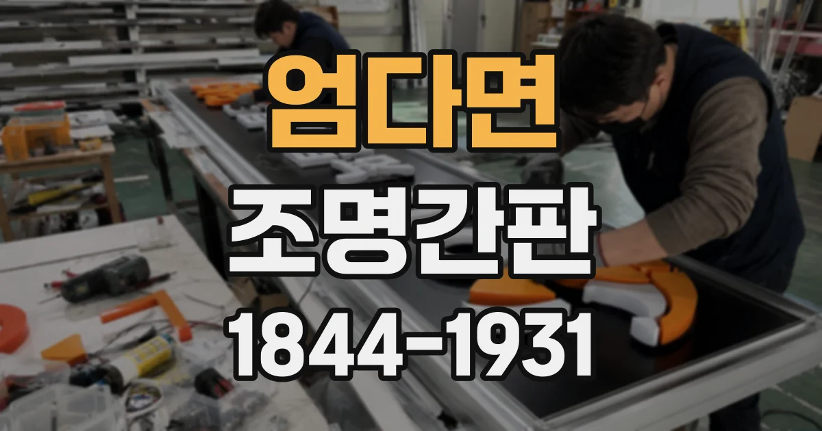 엄다면 조명간판