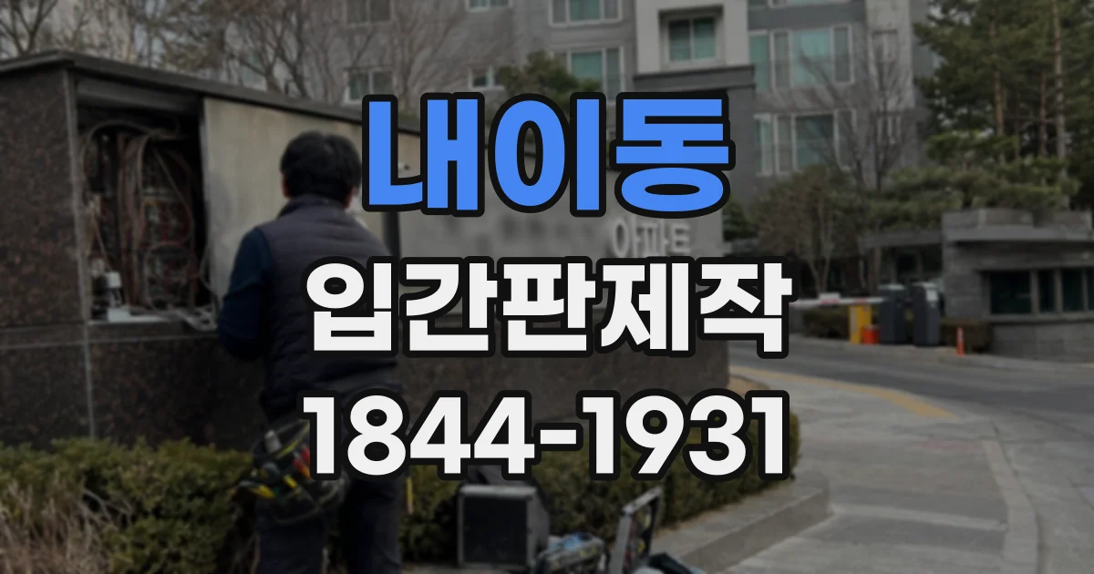 내이동 입간판제작