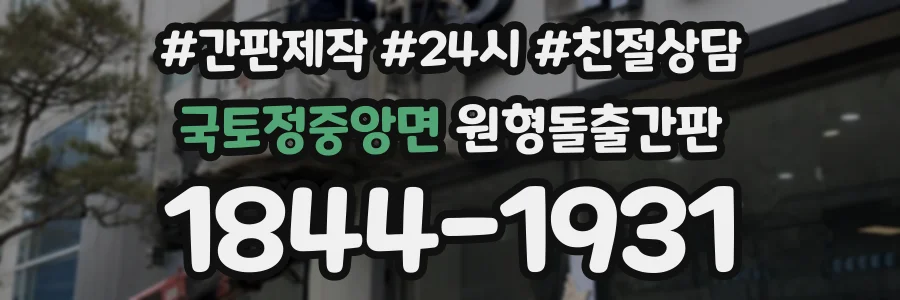 국토정중앙면 원형돌출간판 상담 전화 1844-1931