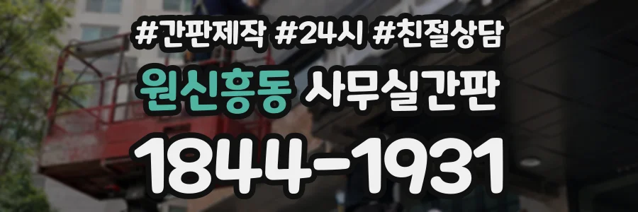 원신흥동 사무실간판 상담 전화 1844-1931