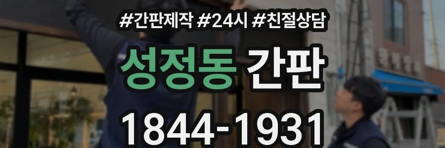 성정동 간판
