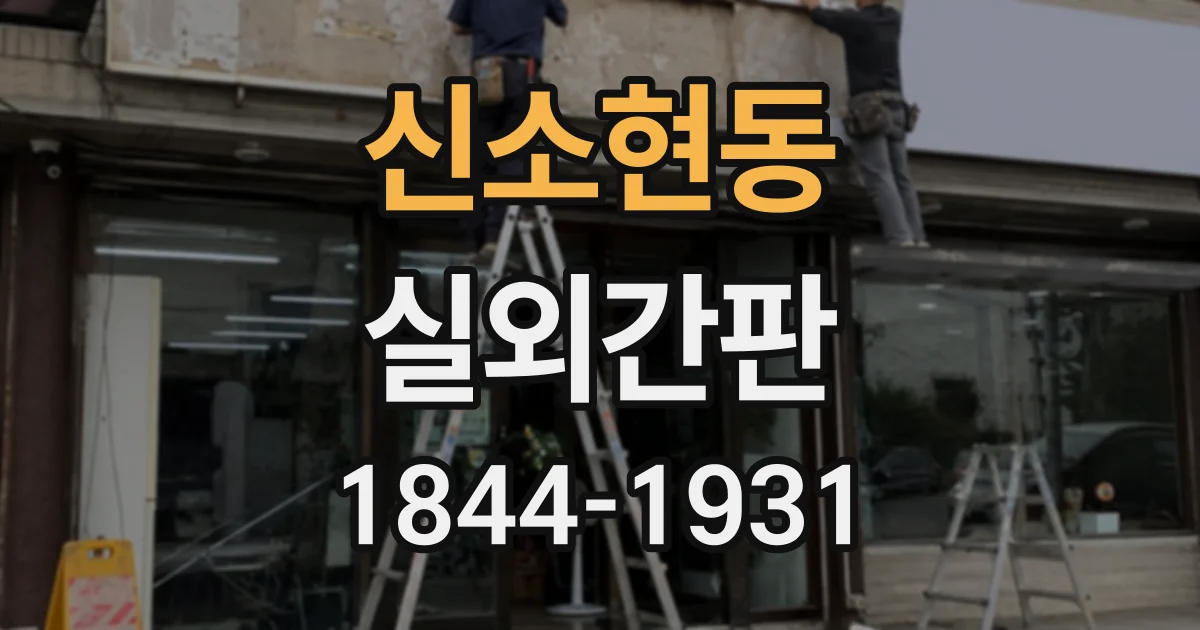 신소현동 실외간판