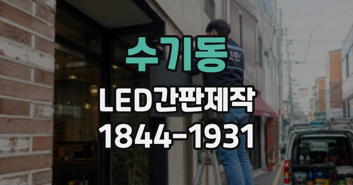 수기동 LED간판제작