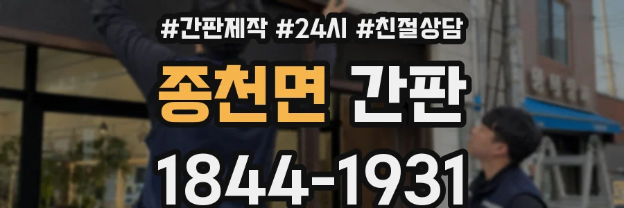 종천면 간판