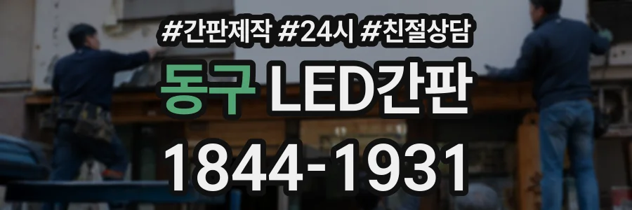 동구 LED간판 상담 전화 1844-1931