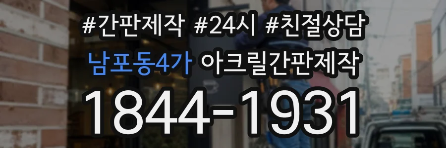 남포동4가 아크릴간판제작 상담 전화 1844-1931