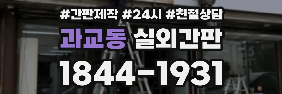 과교동 실외간판 상담 전화 1844-1931