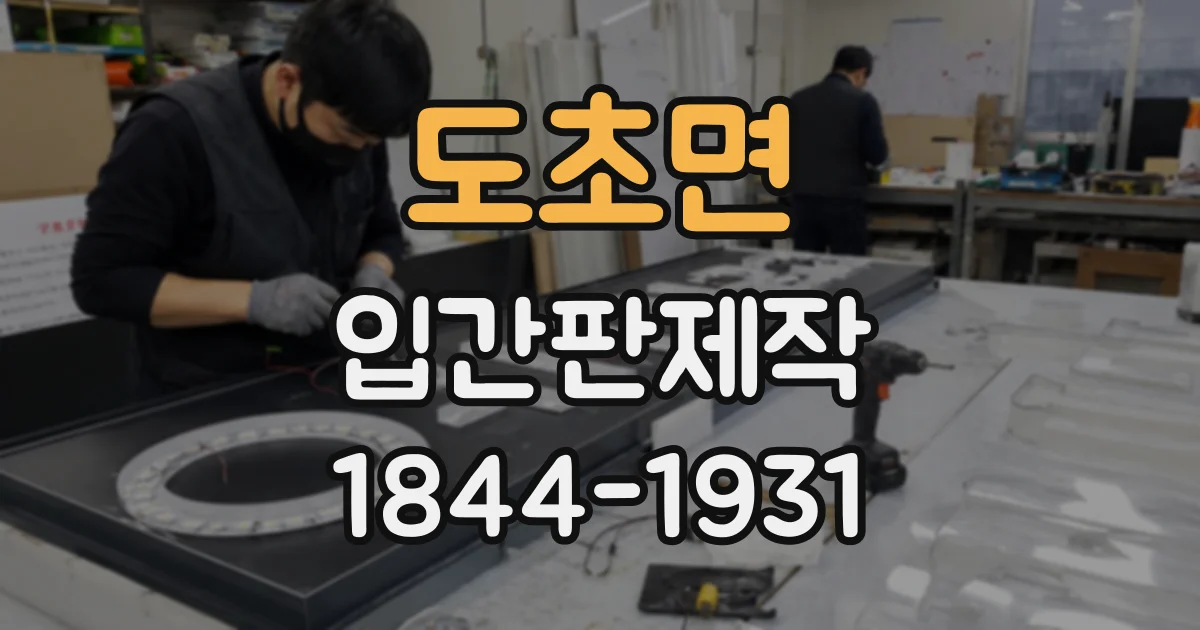 도초면 입간판제작