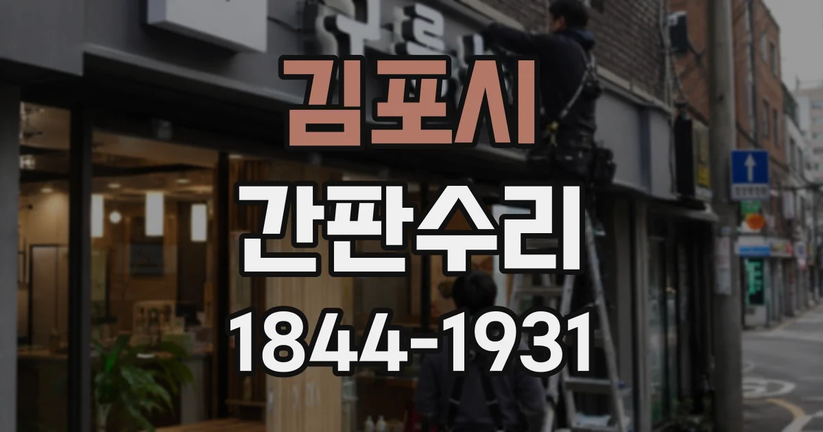 김포시 간판수리