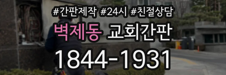 벽제동 교회간판 상담 전화 1844-1931