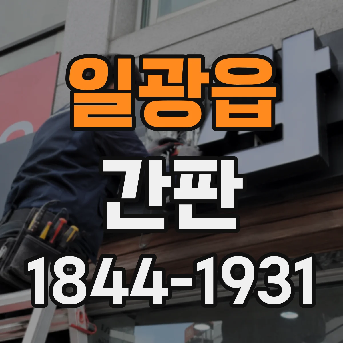일광읍 간판