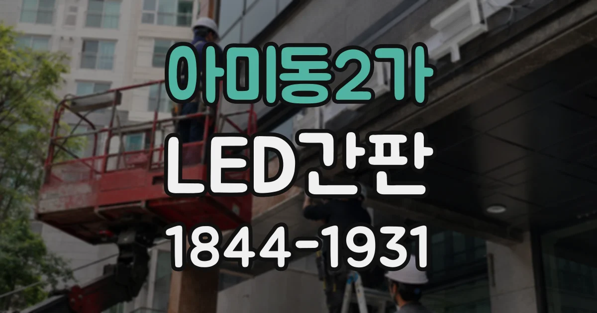 아미동2가 LED간판