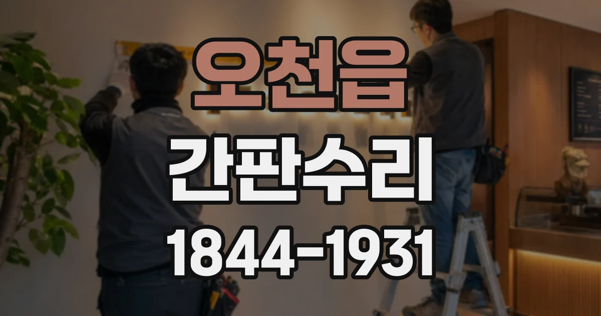 오천읍 간판수리