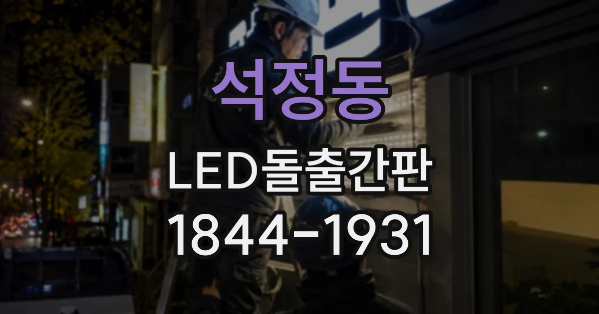 석정동 LED돌출간판
