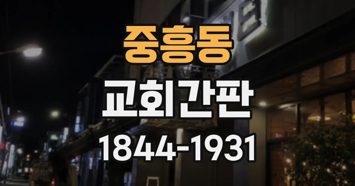 중흥동 교회간판