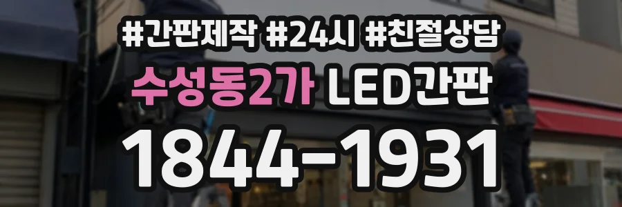 수성동2가 LED간판 상담 전화 1844-1931