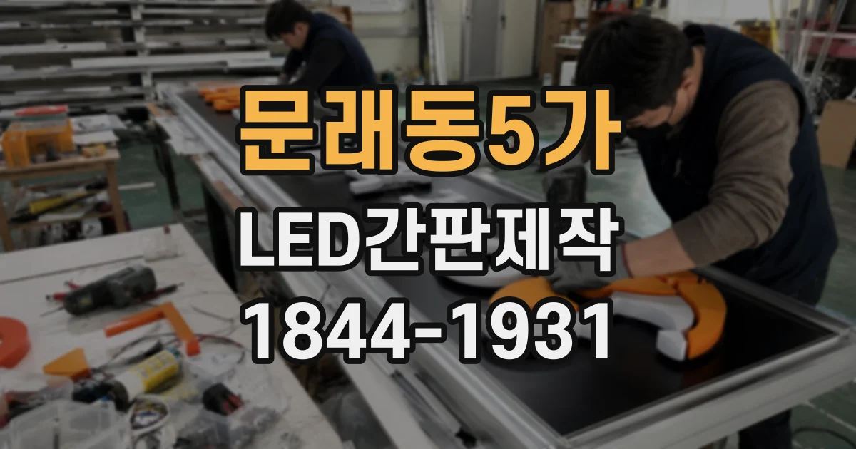 문래동5가 LED간판제작