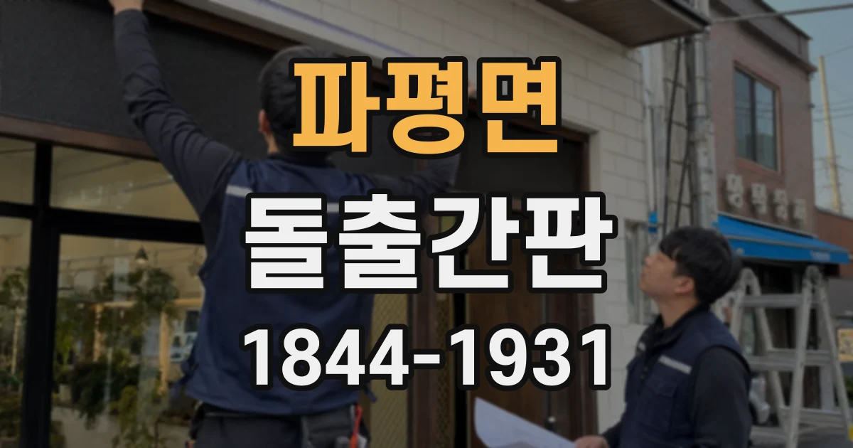 파평면 돌출간판