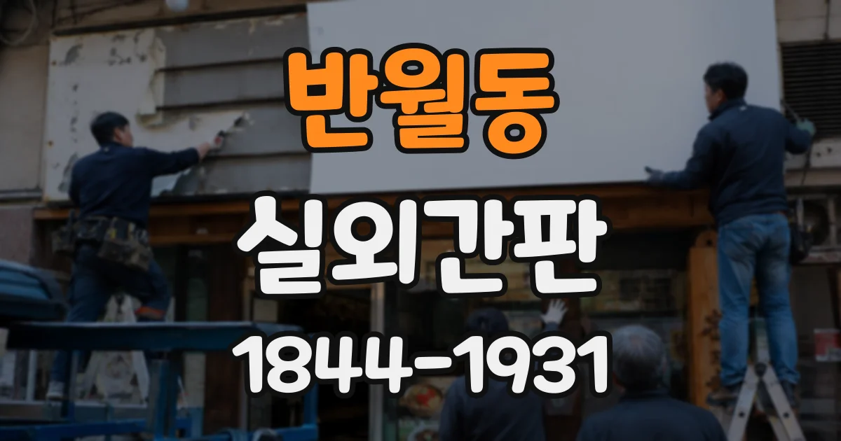 반월동 실외간판