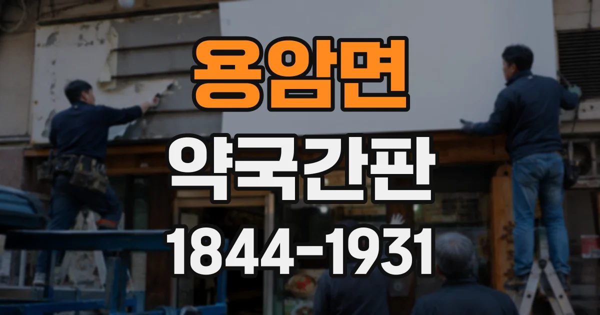 용암면 약국간판